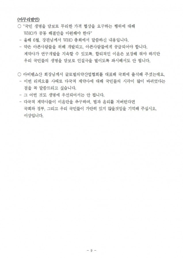 복지부_외국제약사 생명경시 가만히 놔둘 것인가_181029_심009.jpg