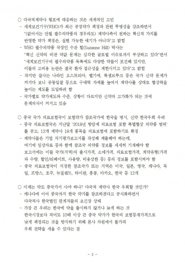 복지부_외국제약사 생명경시 가만히 놔둘 것인가_181029_심003.jpg