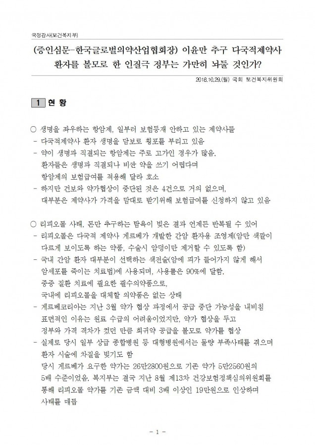 복지부_외국제약사 생명경시 가만히 놔둘 것인가_181029_심001.jpg