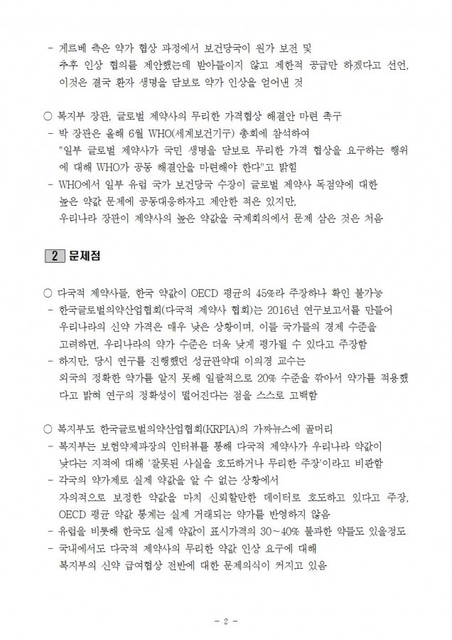 복지부_외국제약사 생명경시 가만히 놔둘 것인가_181029_심002.jpg