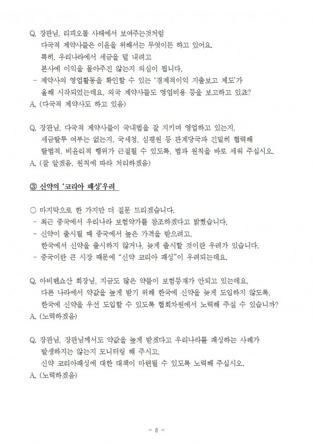 복지부_외국제약사 생명경시 가만히 놔둘 것인가_181029_심008.jpg