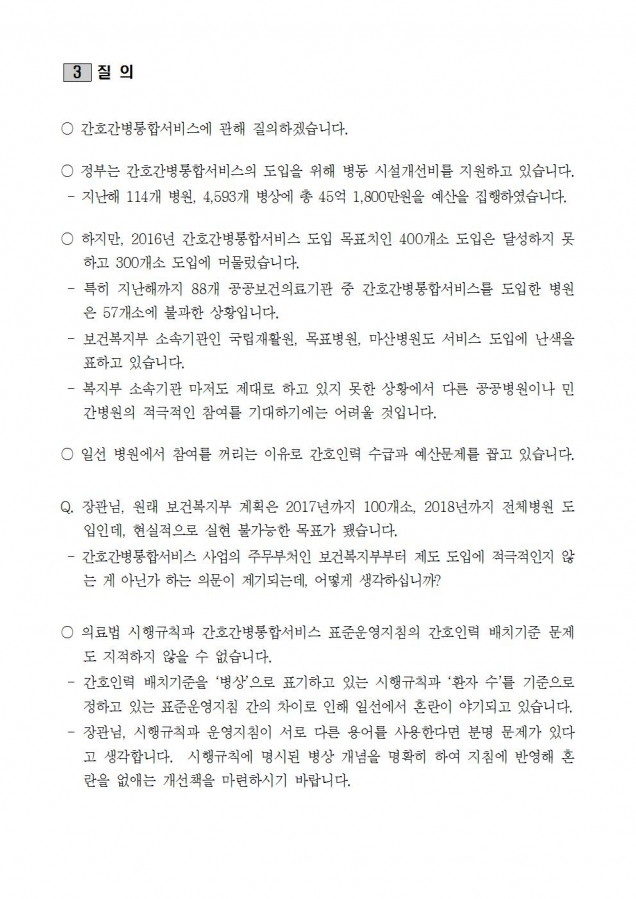 2016년도 결산심사 질의서_복지부_간호간병통합서비스 실적 저조_170816003.jpg