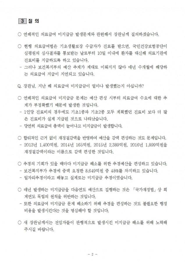 1.질의서_복지부_연례적인 의료급여 미지급금 최소화 필요_170816002.jpg