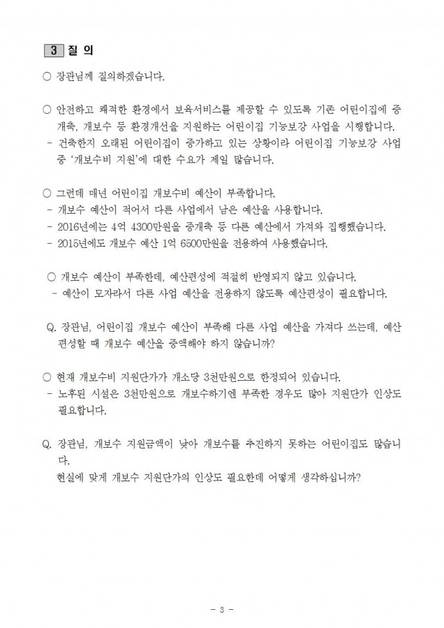 질의서_복지부_어린이집 개보수비 증액필요_170816003.jpg