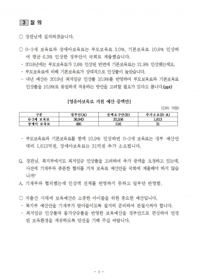 보건복지부_영유아보육료 증액_181106002.jpg