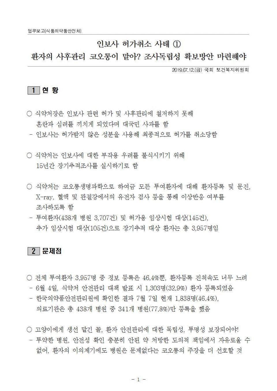 1. 식약처_인보사 사태1_사후관리_190712001.jpg