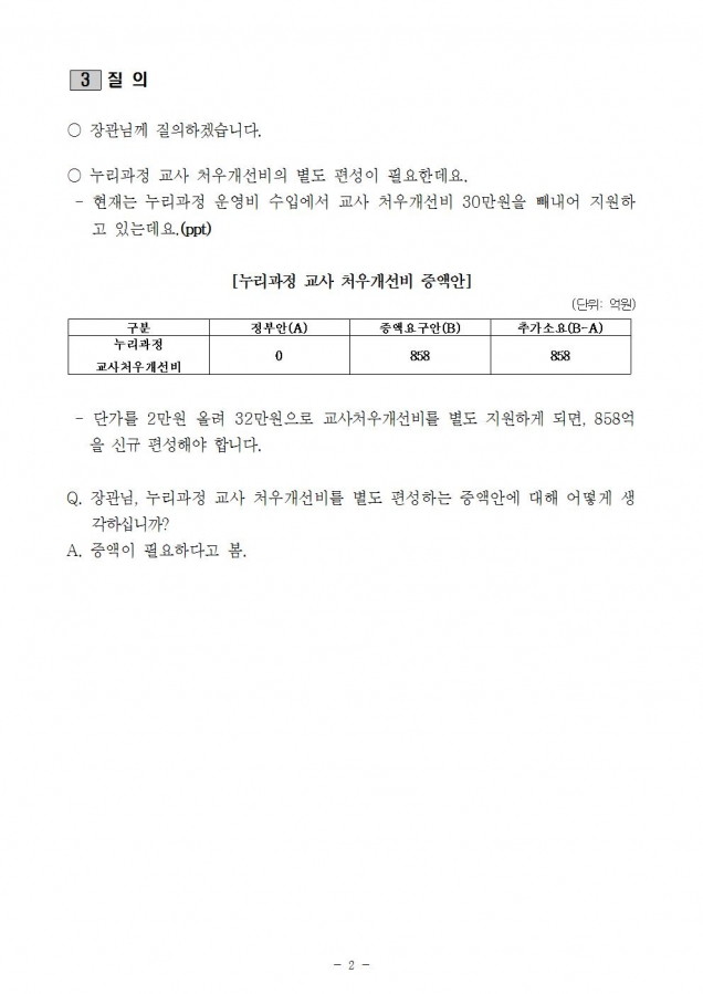 보건복지부_누리과정 교사처우개선비 별도편성_181106002.jpg