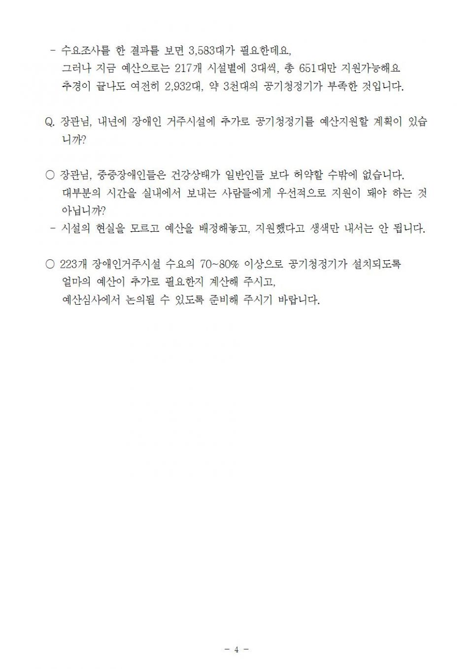 3. 복지부_장애인거주시설 공기청정기1_지원부족_190712004.jpg