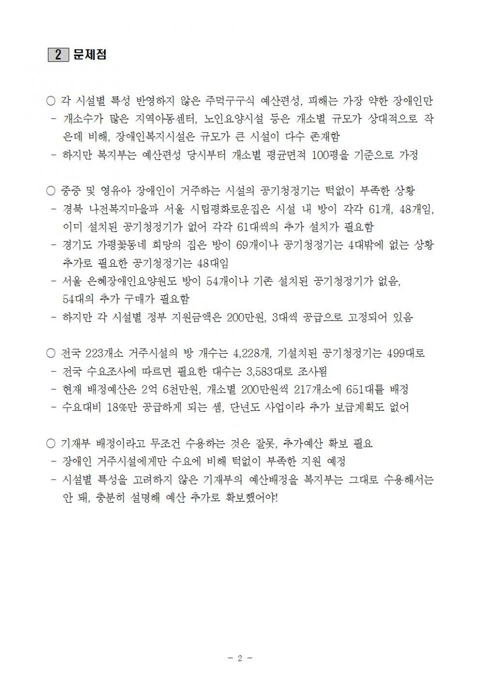 3. 복지부_장애인거주시설 공기청정기1_지원부족_190712002.jpg