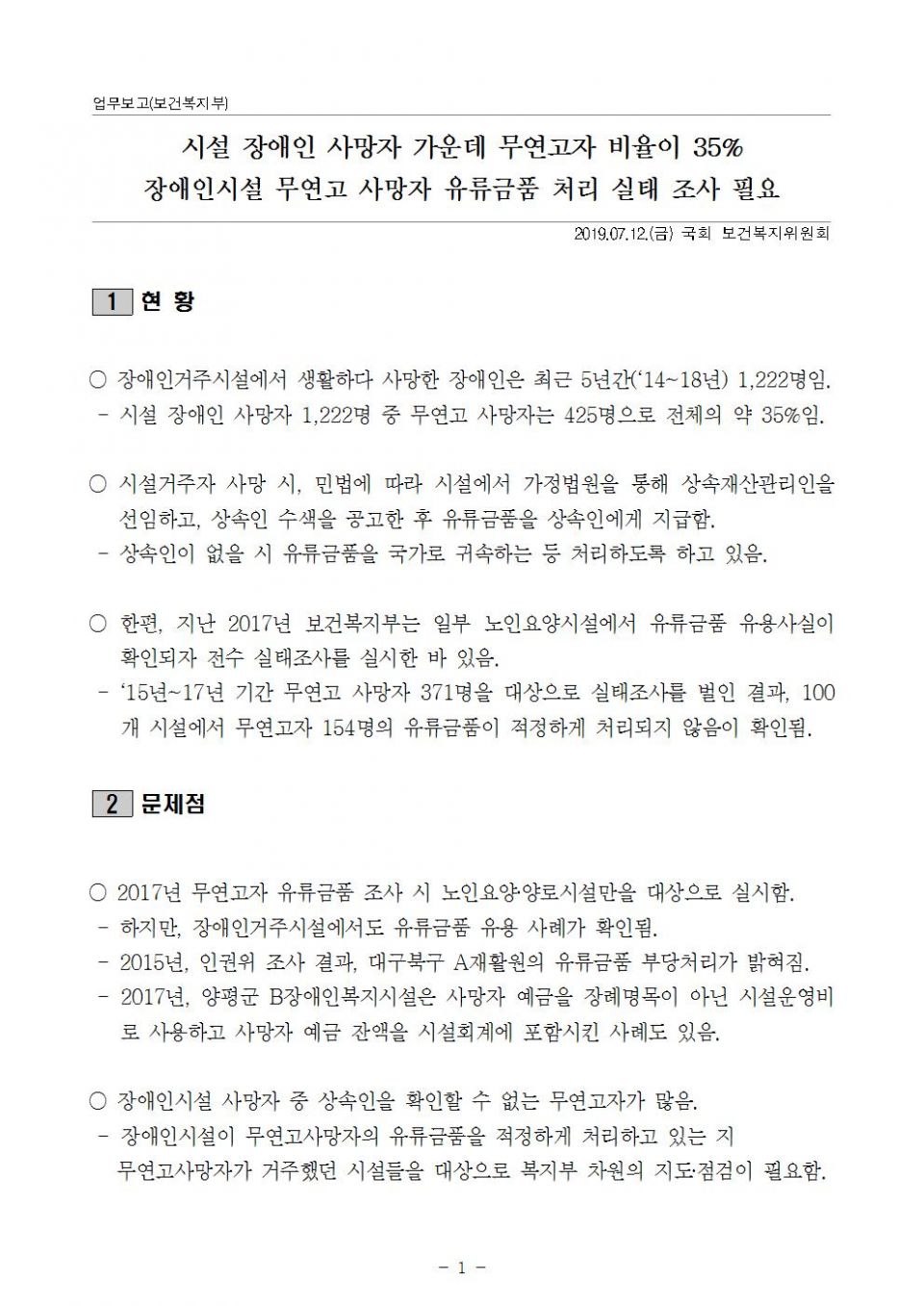 3. 복지부_장애인거주시설 무연고사망자 유류금품 조사 필요_190712_김001.jpg