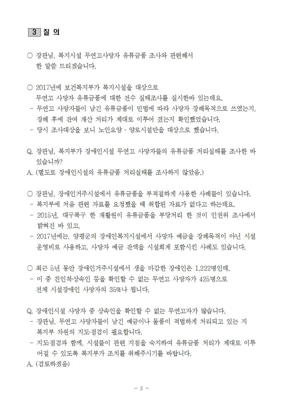 3. 복지부_장애인거주시설 무연고사망자 유류금품 조사 필요_190712_김002.jpg