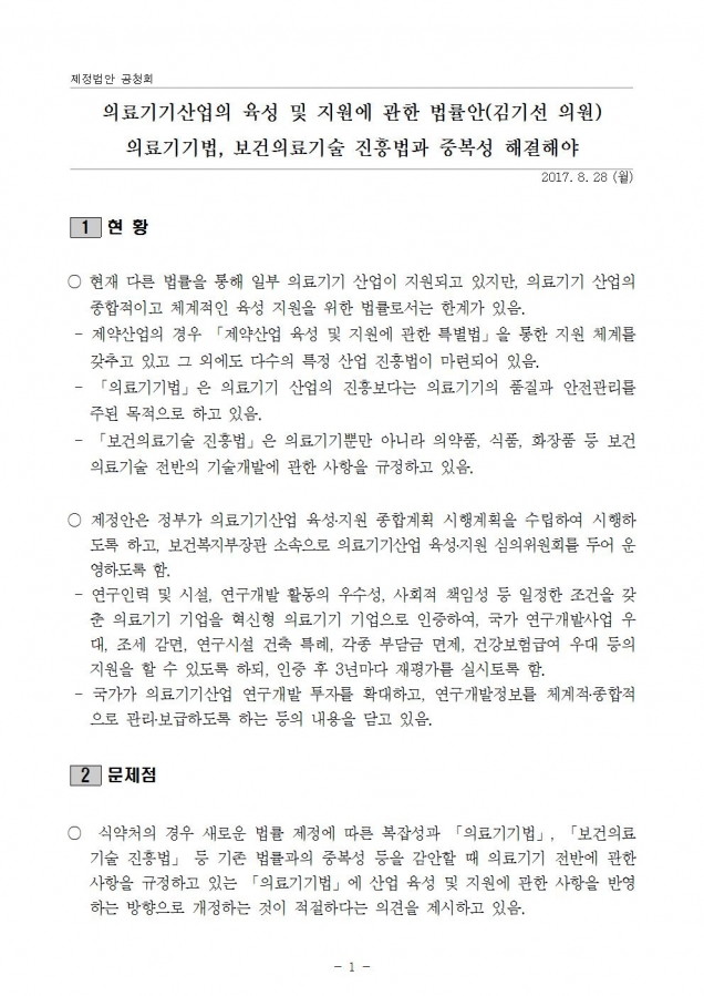 질의서_의료기기산업의 육성 및 지원에 관한 법률안_re001.jpg