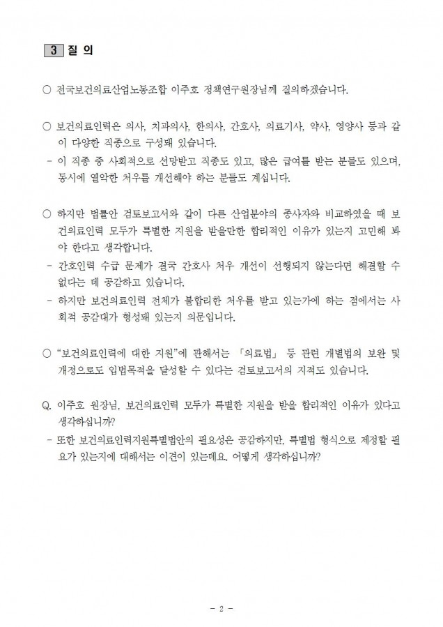 질의서_보건의료인력지원특별법안_re002.jpg