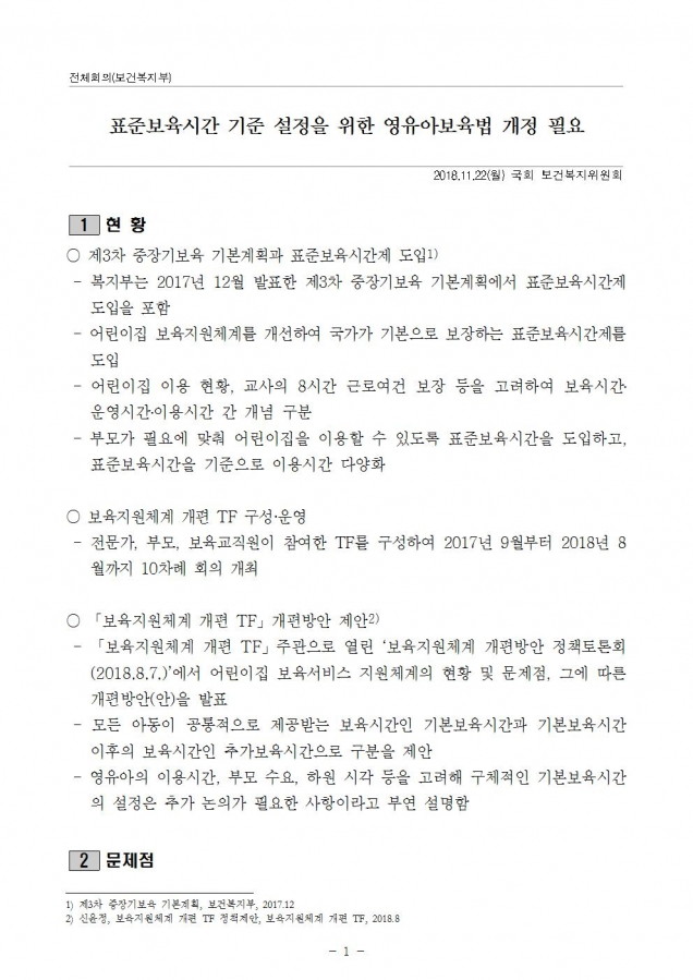 복지부_표준보육시간 개정_181121001.jpg