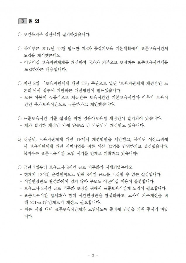 복지부_표준보육시간 개정_181121003.jpg