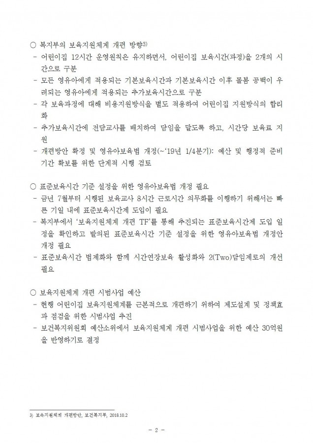 복지부_표준보육시간 개정_181121002.jpg