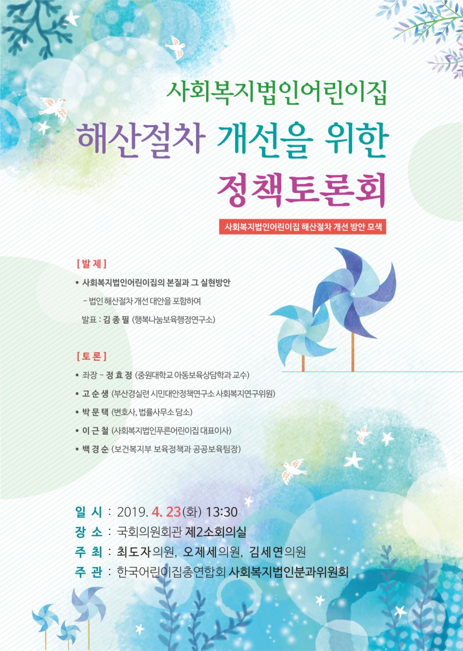 법인어린이집 해산절차 개선 토론회 포스터.jpg