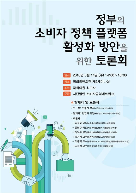 소비자정책플랫폼 토론회 포스터.jpg