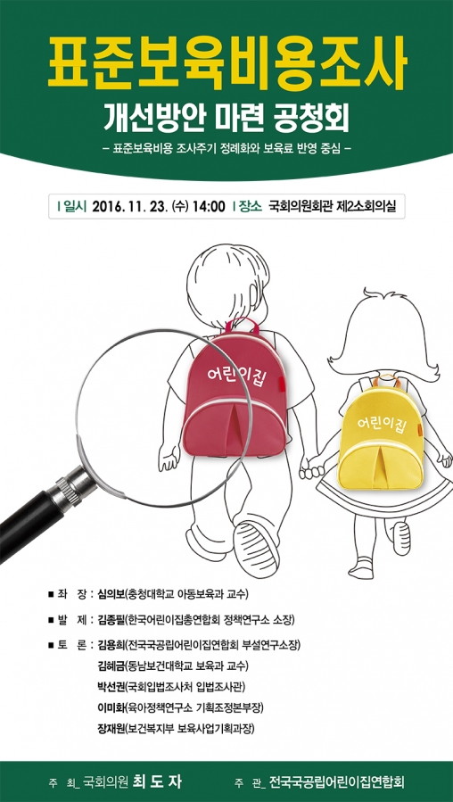 11월 23일 표준보육비용 개선방안 마련 공청회를 개최합니다^^ - 768x1360.jpg