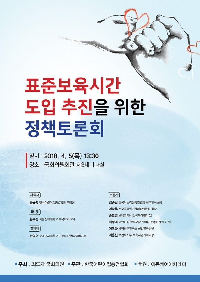 (웹용)표준보육시간 도입 포스터최종.jpg