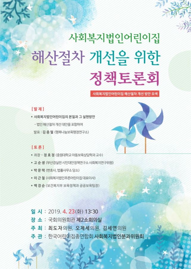 법인어린이집 해산절차 개선 토론회 포스터.jpg