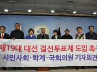 결선투표제 실현을 위한 시국선언