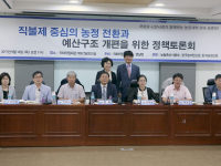 농정개혁토론회: 직불금 중심의 농정전환과 예산구조개편