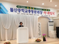 돌산중학교총동문회장 이취임식