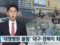[TBC] 대형병원 '쏠림' 대구,경북이 최고