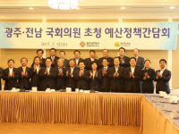 광주전남 국회의원 초청 예산정책간담회