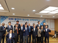 국회 물관리연구회 세미나