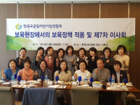 전국국공립어린이집연합회 이사회