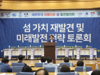 섬 가치 재발견 및 미래발전 전략 토론회