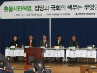 _촛불시민혁명, 정당과 국회의 책무는 무엇인가-1