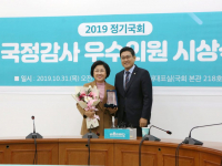 2019년도 국정감사 우수의원 시상식