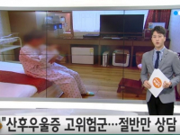 [YTN] "산후우울증 고위험군 8천 명...절반만 상담 치료"