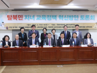 탈북민 자녀 교육정책 혁신방안 토론회