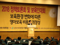 2018 정책토론회 및 보육인대회