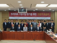 원격의료 시범사업을 위한 전문가 토론회