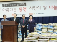 아름다운 동행 사랑의 쌀 나눔