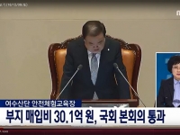 [여수mbc] 여수산단 안전체험교육장 부지 매입비 30.1억원 국회 본회의 통과