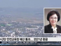 [KBC 광주방송] 여수산단 안전교육장 예산 통과..2021년 완공