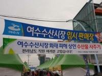 여수수산시장 임시판매장 방문