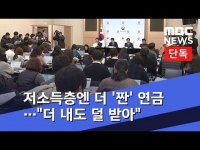 [MBC] [단독] 저소득층엔 더 '짠' 연금…"더 내도 덜 받아"