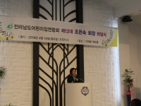 전남어린이집연합회 회장 취임식