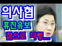 최도자, 의사협회 집단휴진 유보 환영