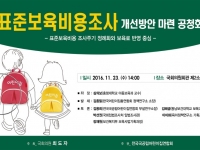 표준보육비용조사 개선방안 마련 공청회