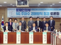 문재인정부 5G 주파수 경매방식 점검토론회
