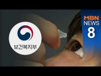 [점안액] 소송 끝날 때까지 뒷짐?.."정부가 더 적극적인 규제 방안 마련해야"