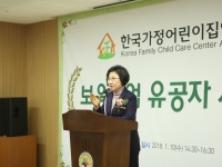 한국가정어린이집연합회 보육사업 유공자 시상식